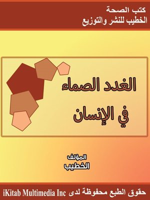 cover image of الغدد الصماء فى الإنسان